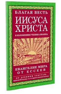 Евангелие Мира от ессеев