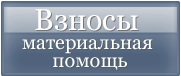 Взносы, материальная помощь
