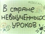v_strane_neviuchennih_urokov